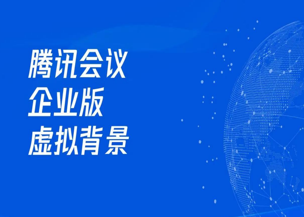 騰訊會議企業(yè)版的虛擬背景功能來啦！