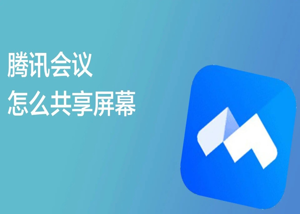 騰訊會議“共享屏幕”功能指南（詳細(xì)版）