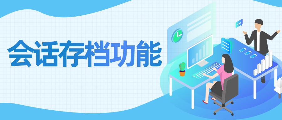 企業微信會話存檔：數字化轉型中的合規利器與效率引擎