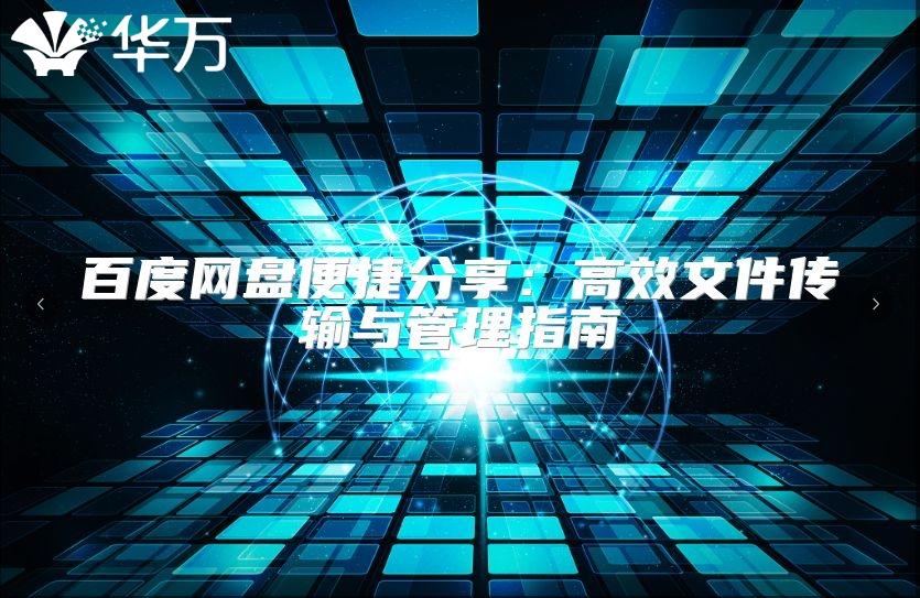 百度網(wǎng)盤便捷分享：高效文件傳輸與管理指南