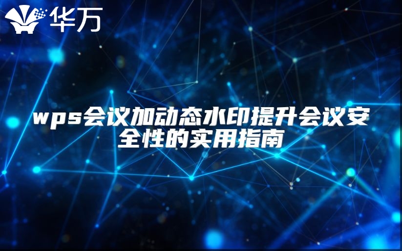 wps會議加動態水印提升會議安全性的實用指南