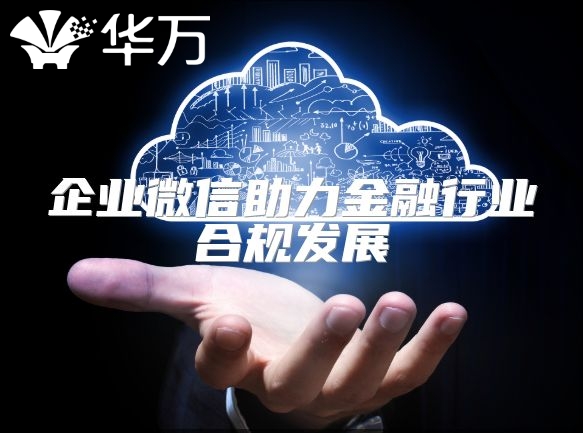 企業微信助力金融行業合規發展