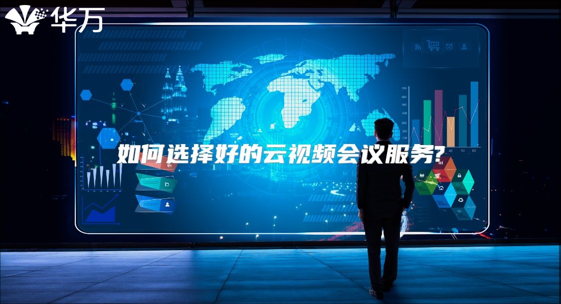 如何選擇好的云視頻會議服務?