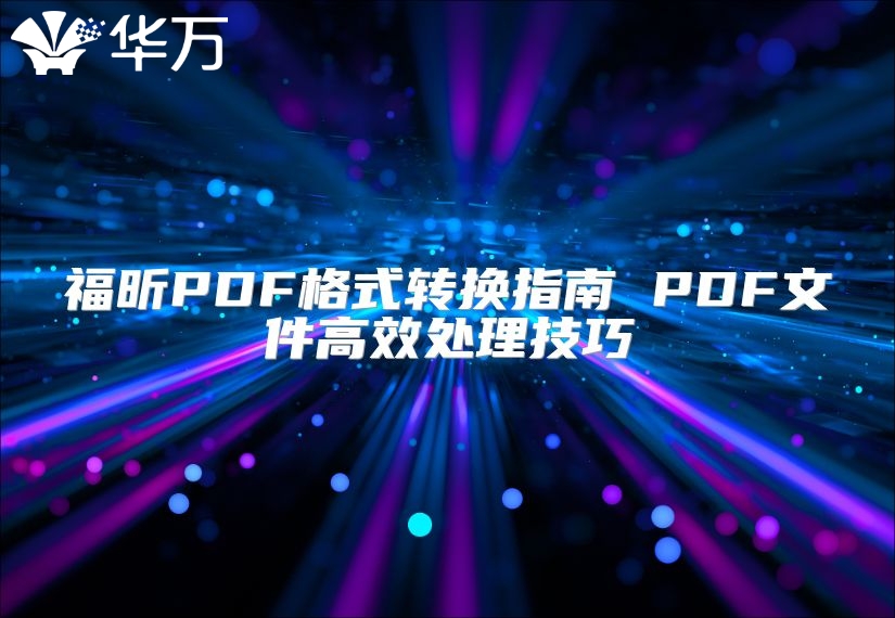 福昕PDF格式轉換指南 PDF文件高效處理技巧