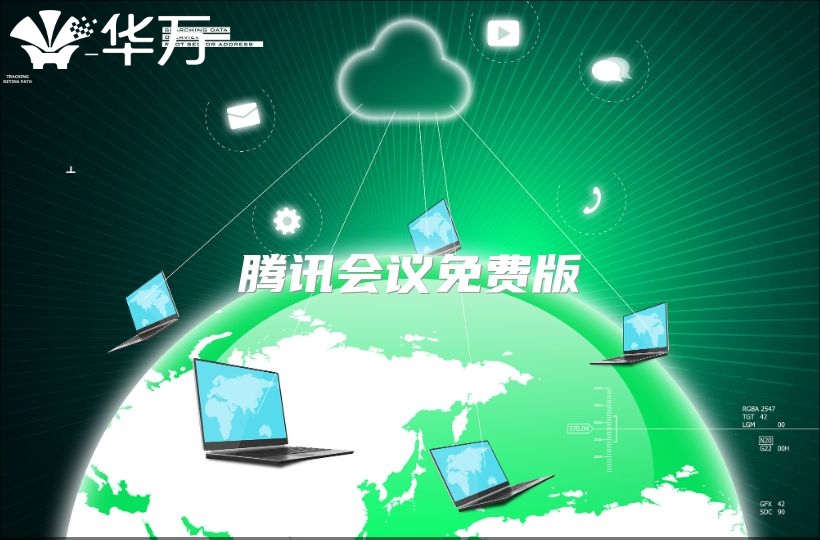 騰訊會議免費版