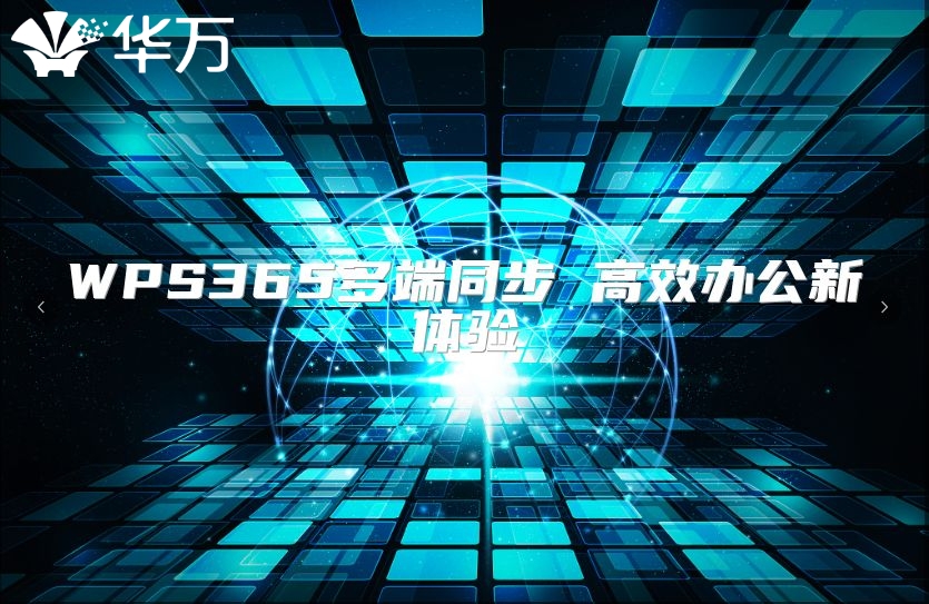 WPS365多端同步 高效辦公新體驗