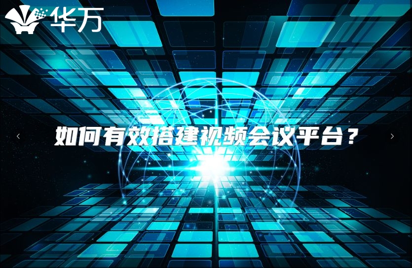 如何有效搭建視頻會議平臺?