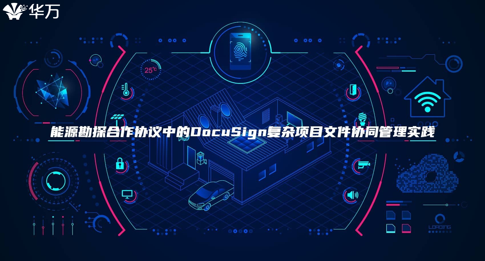 能源勘探合作協(xié)議中的DocuSign復(fù)雜項(xiàng)目文件協(xié)同管理實(shí)踐