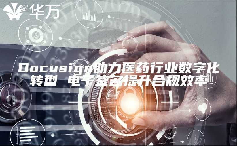 Docusign助力醫藥行業數字化轉型 電子簽名提升合規效率