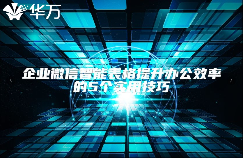 企業微信智能表格提升辦公效率的5個實用技巧