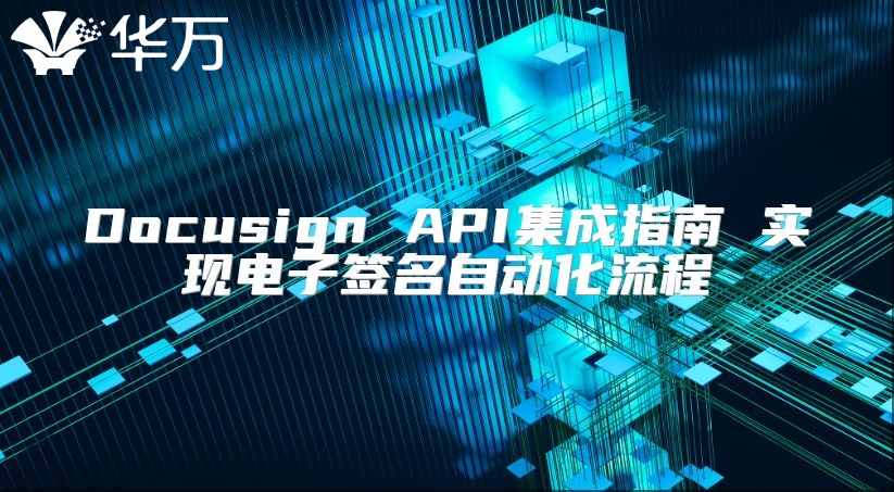Docusign API集成指南 實現(xiàn)電子簽名自動化流程