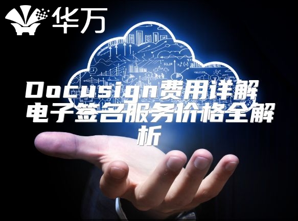 Docusign費(fèi)用詳解 電子簽名服務(wù)價(jià)格全解析