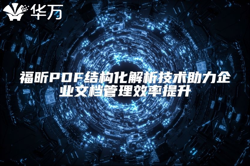 福昕PDF結(jié)構(gòu)化解析技術(shù)助力企業(yè)文檔管理效率提升
