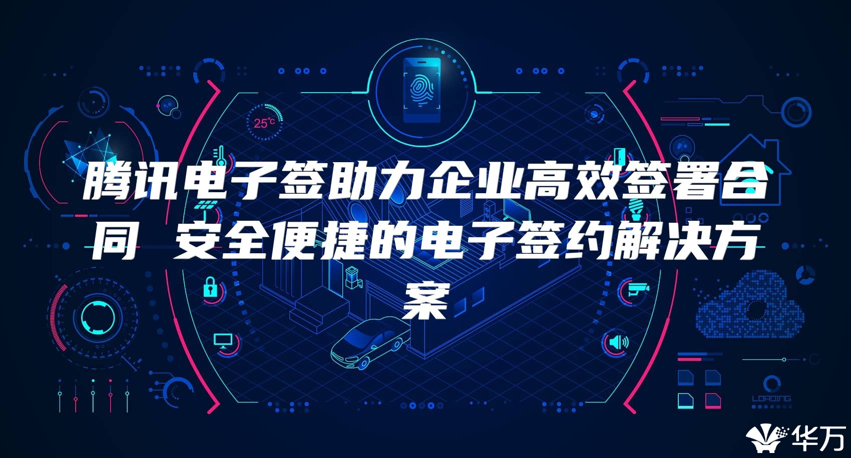 騰訊電子簽助力企業高效簽署合同 安全便捷的電子簽約解決方案