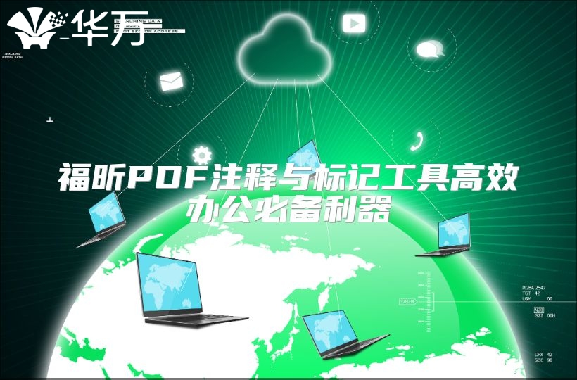 福昕PDF注釋與標記工具高效辦公必備利器
