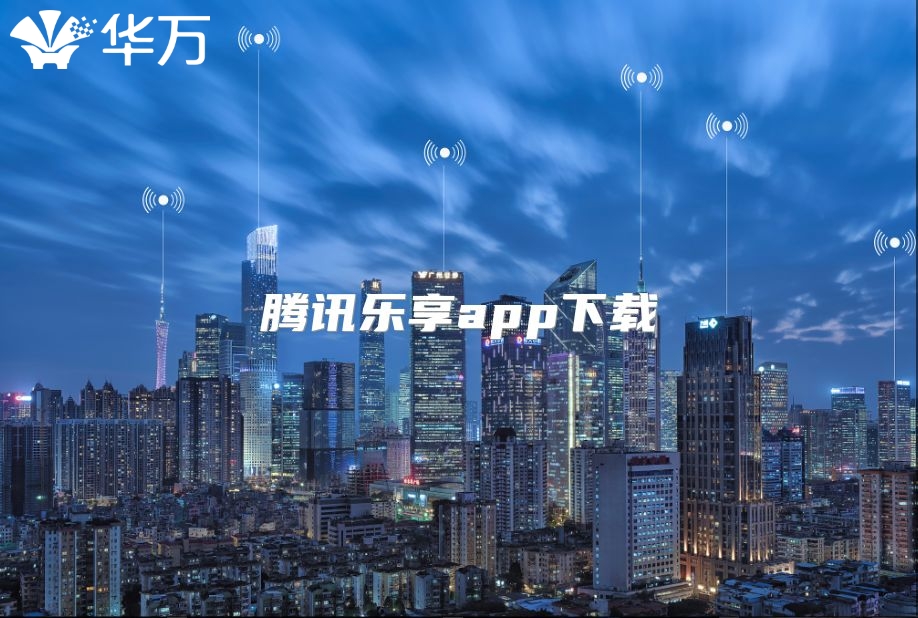 騰訊樂享app下載