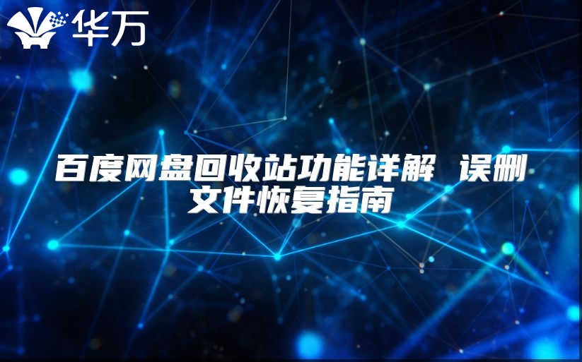 百度網(wǎng)盤(pán)回收站功能詳解 誤刪文件恢復(fù)指南