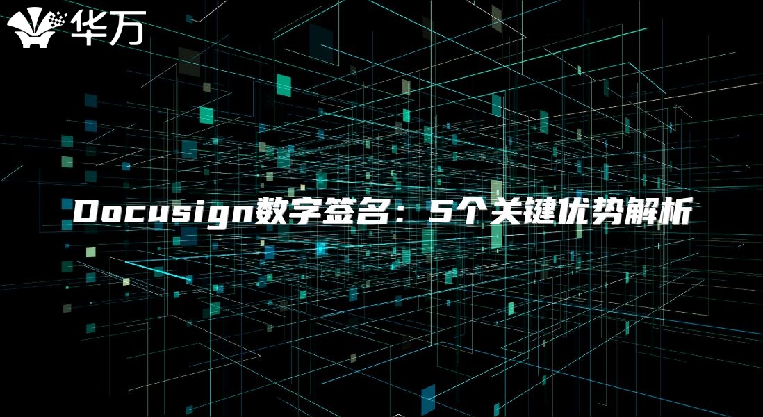 Docusign數(shù)字簽名:5個(gè)關(guān)鍵優(yōu)勢(shì)解析