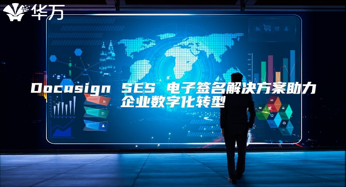 Docusign SES 電子簽名解決方案助力企業數字化轉型