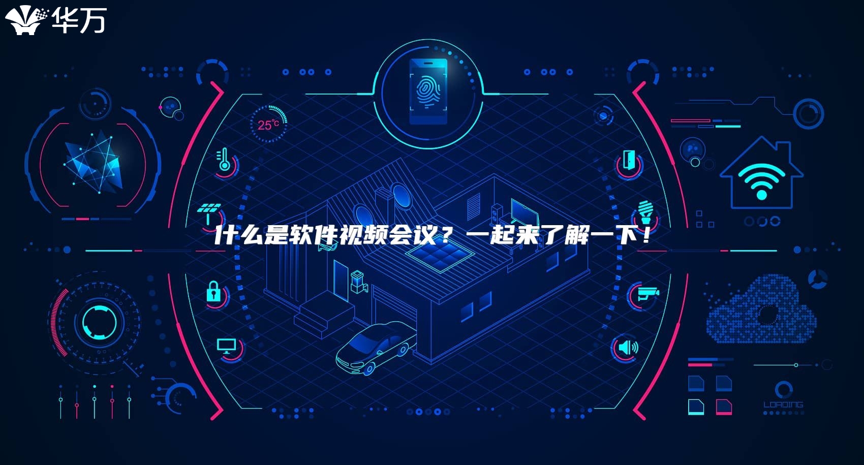 什么是軟件視頻會議？一起來了解一下！