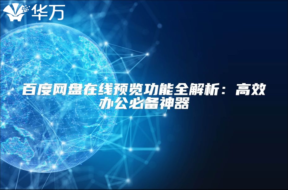 百度網盤在線預覽功能全解析：高效辦公必備神器