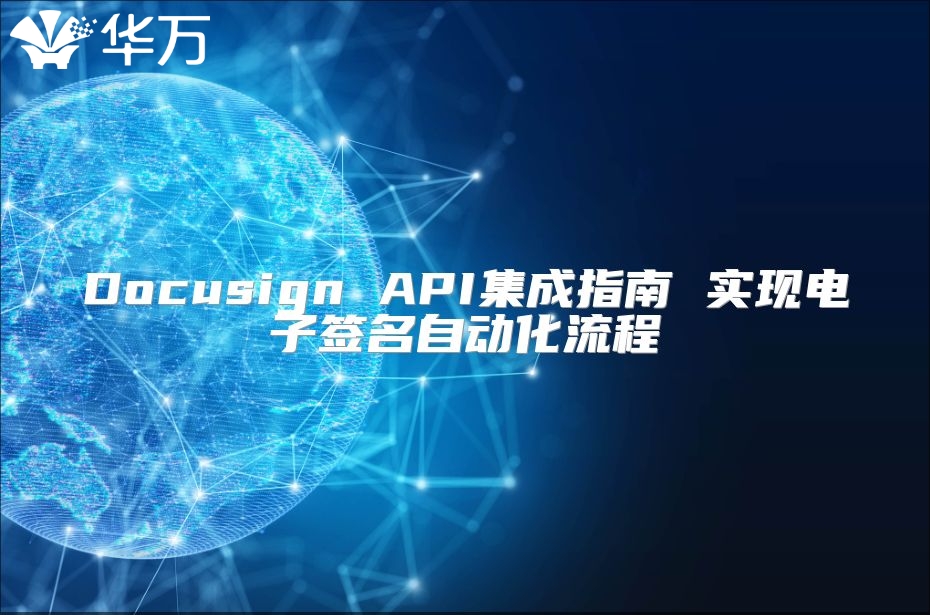 Docusign API集成指南 實現電子簽名自動化流程