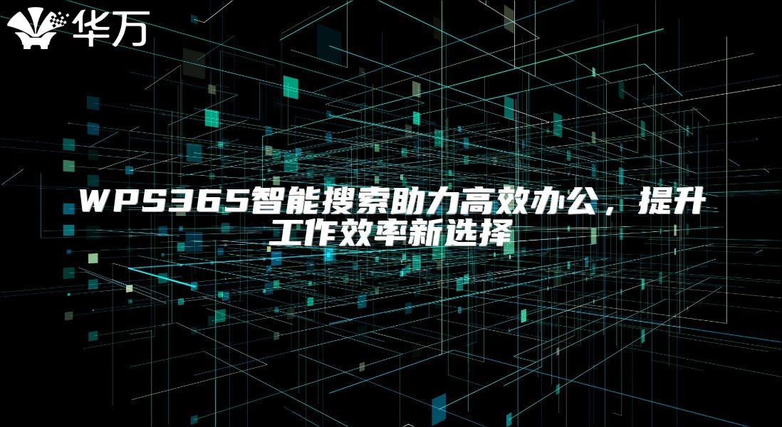 WPS365智能搜索助力高效辦公，提升工作效率新選擇