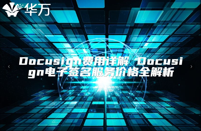 Docusign費用詳解 Docusign電子簽名服務價格全解析