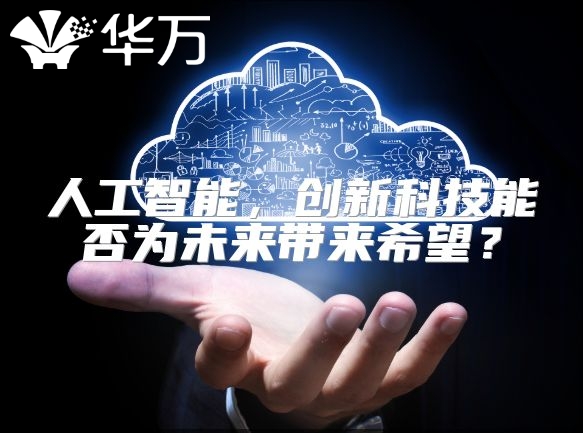 人工智能，創新科技能否為未來帶來希望？