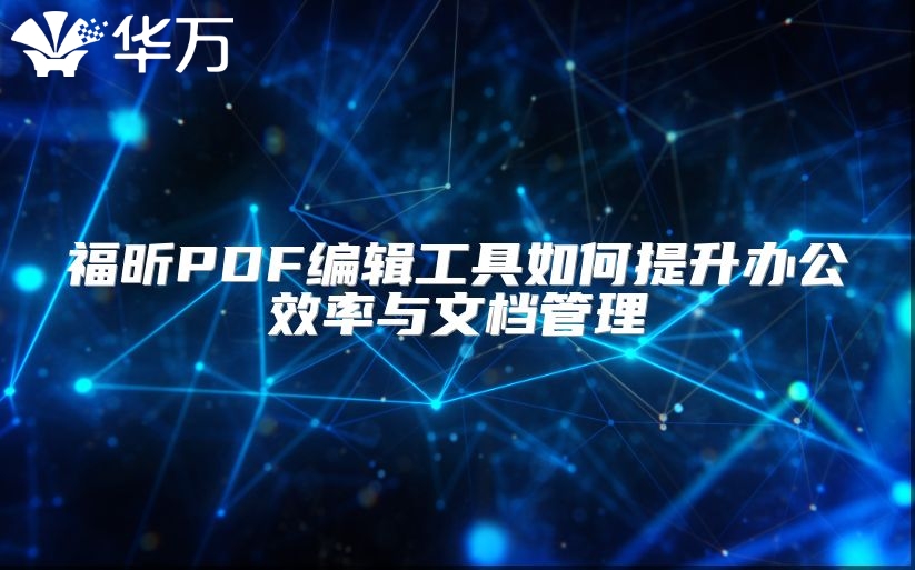 福昕PDF編輯工具如何提升辦公效率與文檔管理