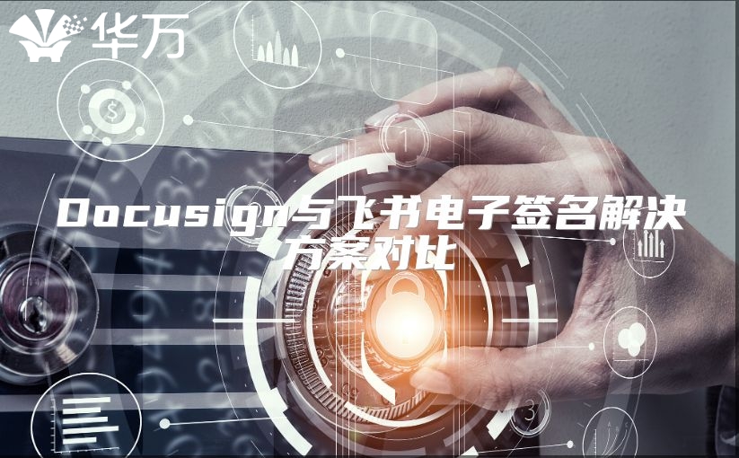 Docusign與飛書電子簽名解決方案對比