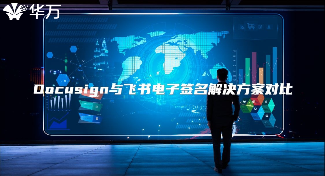 Docusign與飛書電子簽名解決方案對比