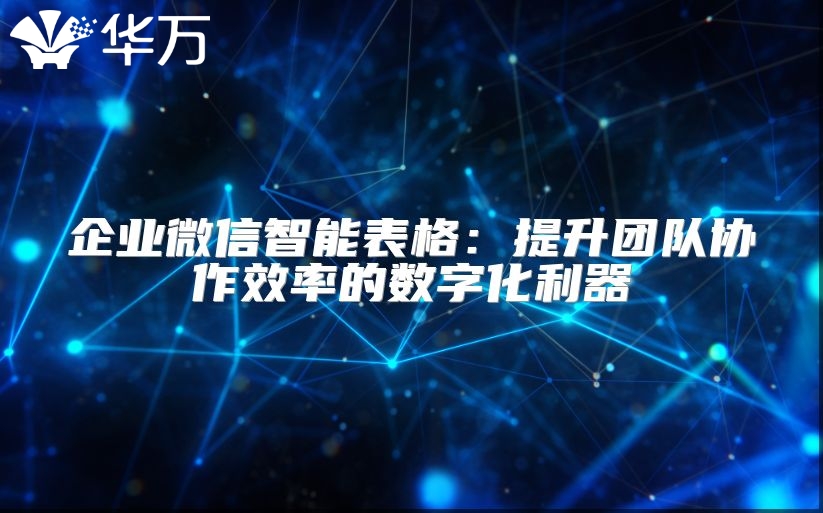 企業微信智能表格：提升團隊協作效率的數字化利器
