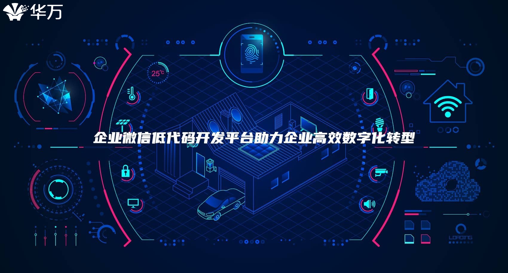 企業微信低代碼開發平臺助力企業高效數字化轉型