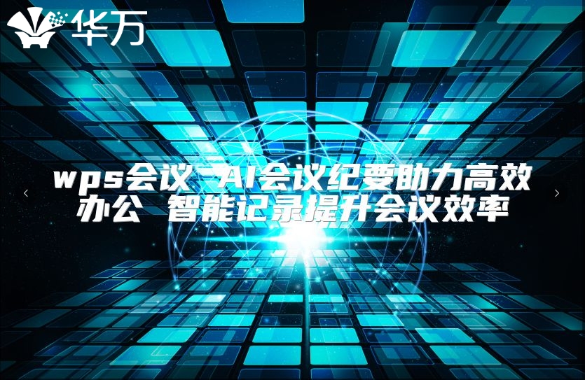 wps會議 AI會議紀要助力高效辦公 智能記錄提升會議效率