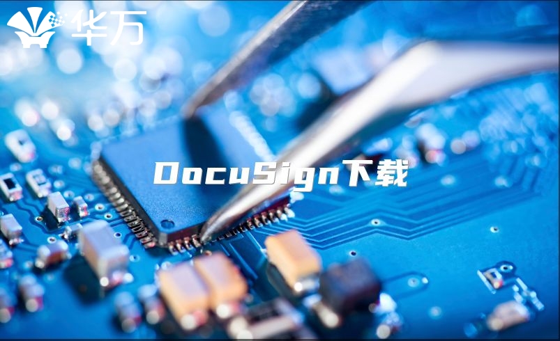 DocuSign下載