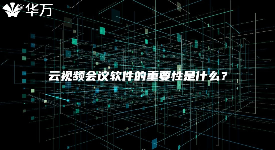 云視頻會議軟件的重要性是什么？