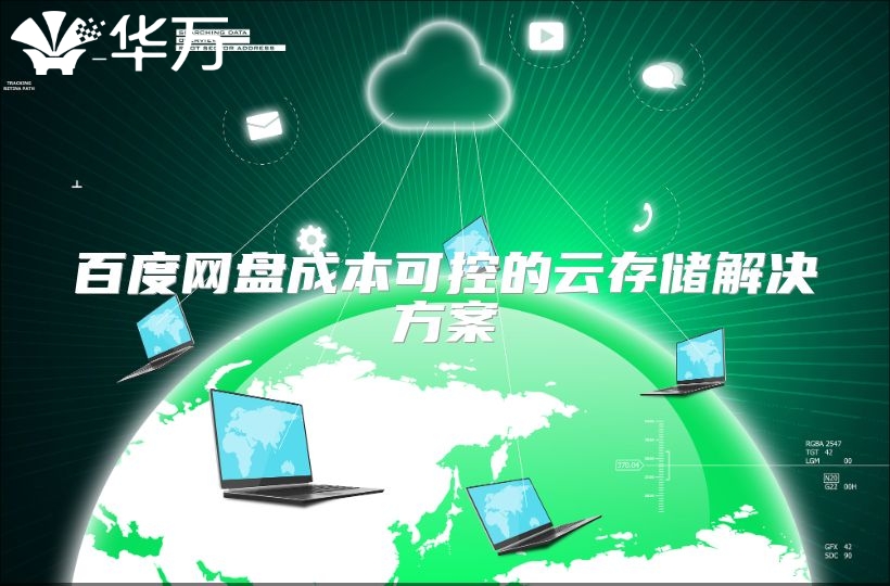 百度網盤成本可控的云存儲解決方案