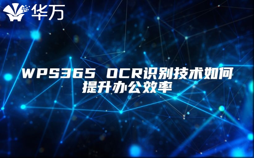 WPS365 OCR識別技術如何提升辦公效率