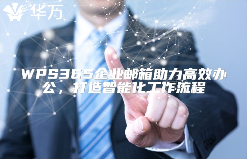 WPS365企業郵箱助力高效辦公，打造智能化工作流程