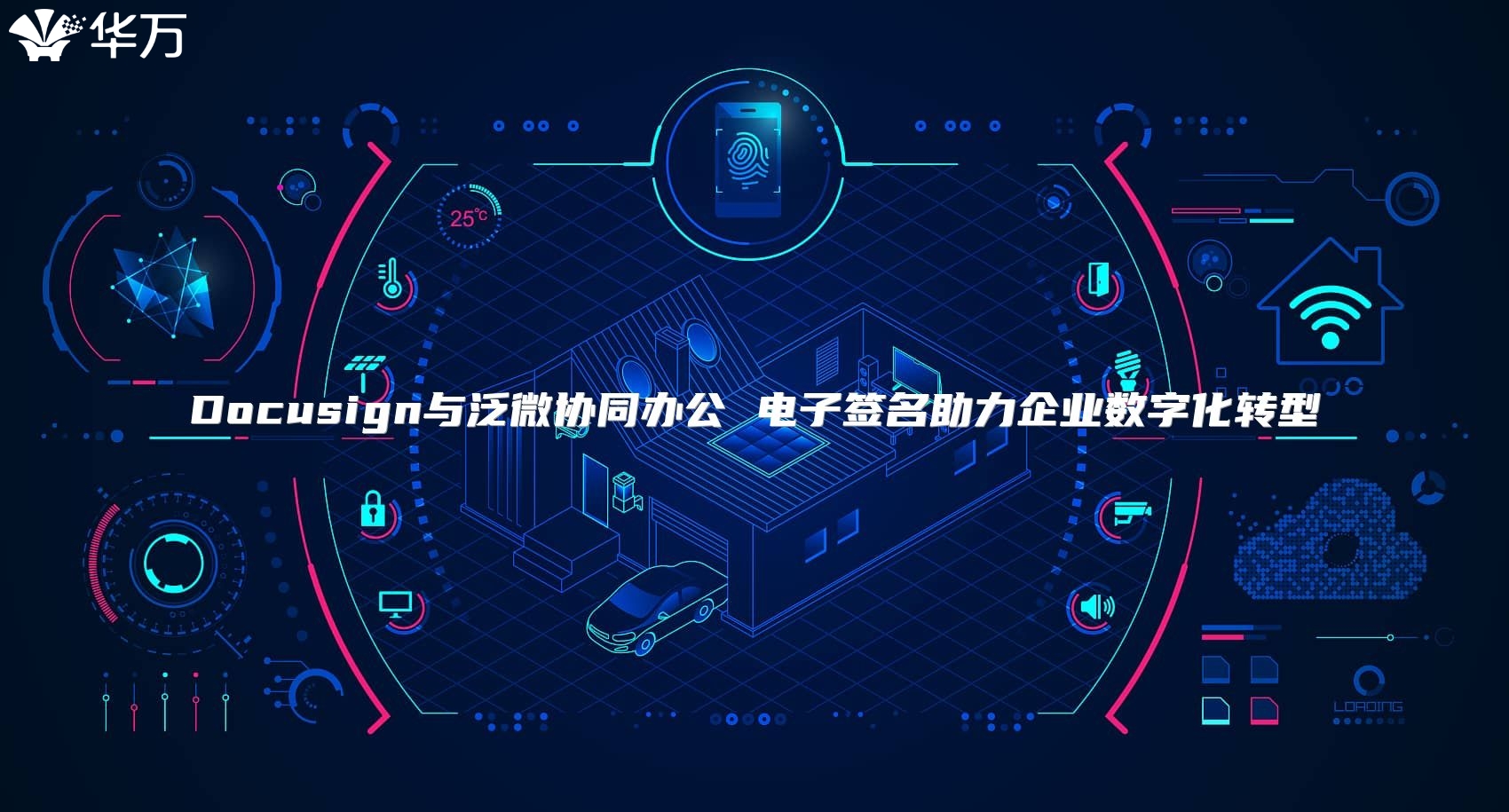 Docusign與泛微協同辦公 電子簽名助力企業數字化轉型