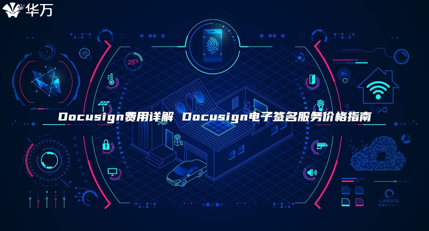 Docusign費用詳解 Docusign電子簽名服務價格指南