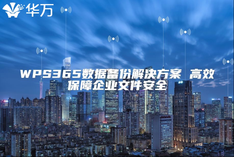 WPS365數(shù)據(jù)備份解決方案 高效保障企業(yè)文件安全
