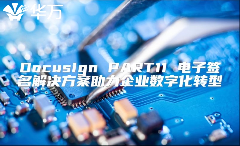 Docusign PART11 電子簽名解決方案助力企業數字化轉型