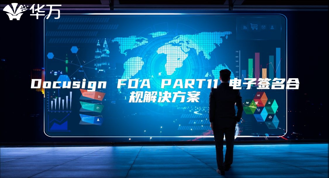 Docusign FDA PART11 電子簽名合規(guī)解決方案