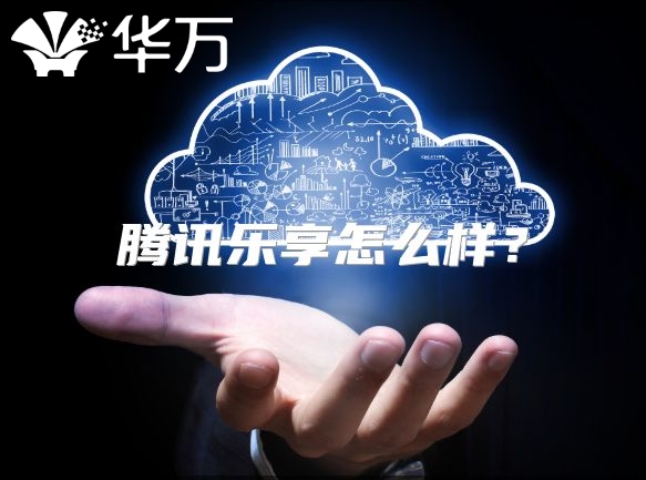 騰訊樂享怎么樣?