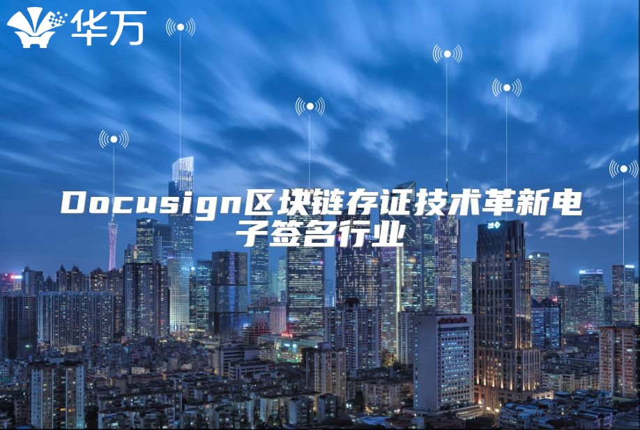 Docusign區塊鏈存證技術革新電子簽名行業