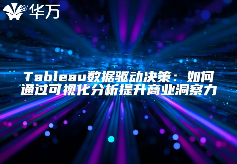 Tableau數據驅動決策：如何通過可視化分析提升商業洞察力