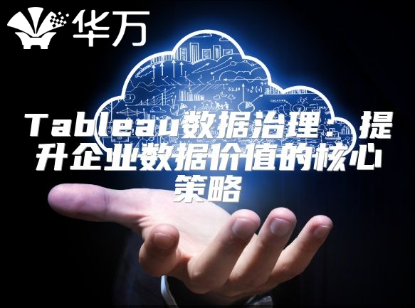 Tableau數據治理：提升企業數據價值的核心策略