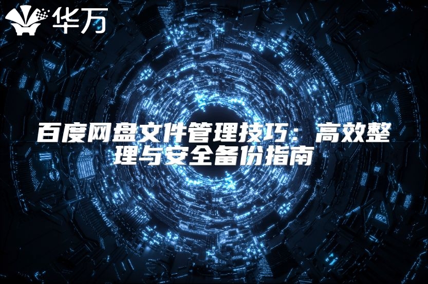 百度網盤文件管理技巧：高效整理與安全備份指南